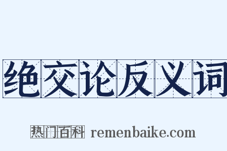 绝交论反义词是什么意思的图片